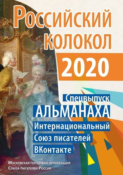 Обложка книги «Российский колокол. Спецвыпуск АЛЬМАНАХА. Интернациональный Союз писателей «ВКонтакте»»