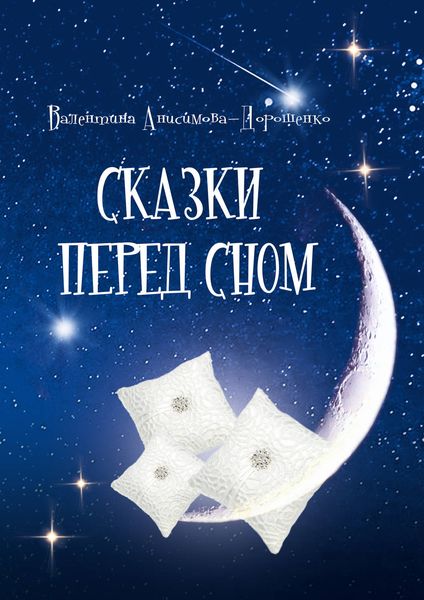 Обложка книги «Сказки перед сном»