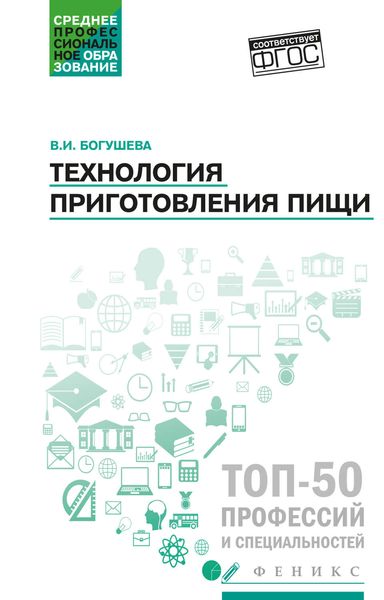 Обложка книги «Технология приготовления пищи. Учебно-методическое пособие»