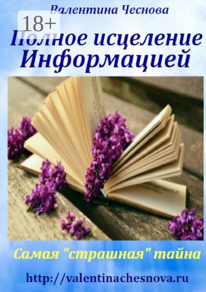 Обложка книги «Полное исцеление Информацией. Самая «страшная» тайна»