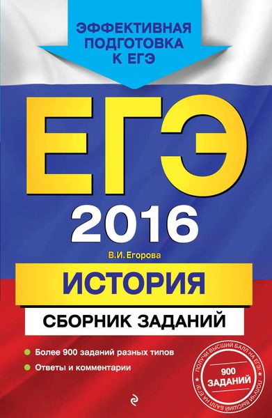 Обложка книги «ЕГЭ-2016. История. Сборник заданий»