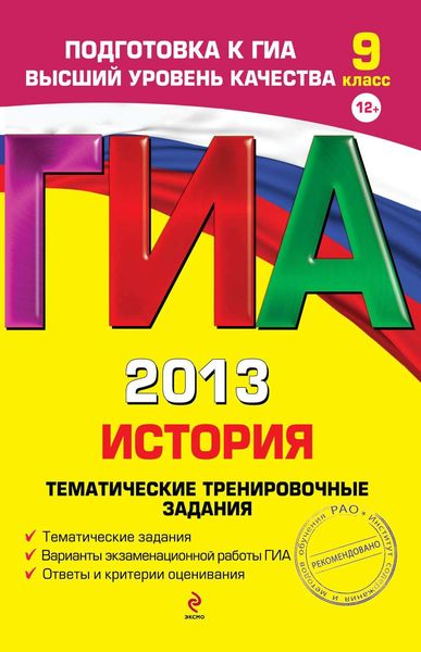 Обложка книги «ГИА 2013. История. Тематические тренировочные задания. 9 класс»