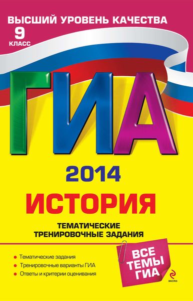 Обложка книги «ГИА 2014. История. Тематические тренировочные задания. 9 класс»