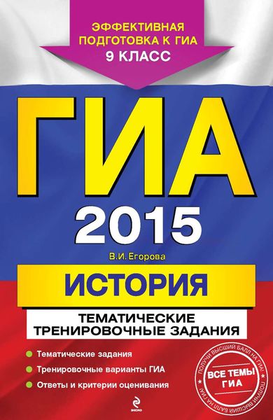 Обложка книги «ГИА 2015. История. Тематические тренировочные задания. 9 класс»