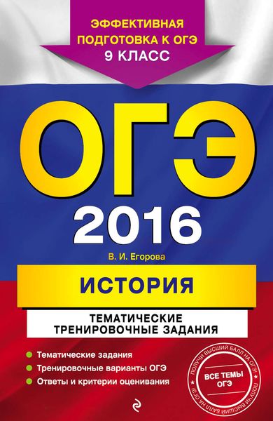 Обложка книги «ОГЭ-2016. История. Тематические тренировочные задания. 9 класс»