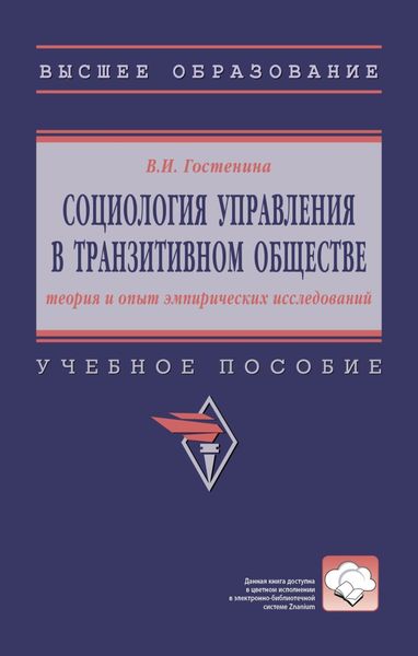 Обложка книги «Социология управления в транзитивном обществе: теория и опыт эмпирических исследований»