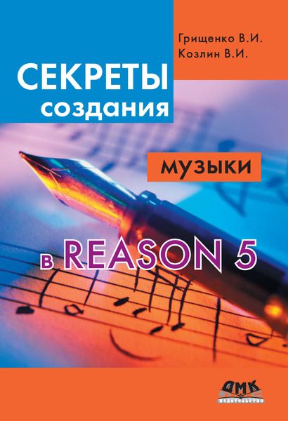 Обложка книги «Секреты создания музыки в Reason 5»