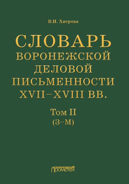 Обложка книги «Словарь воронежской деловой письменности XVII–XVIII вв. Том II (З–М)»
