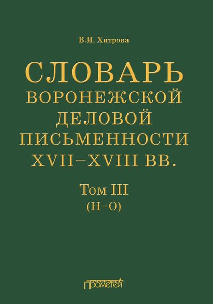 Обложка книги «Словарь воронежской деловой письменности XVII–XVIII вв. Том III (Н–О)»
