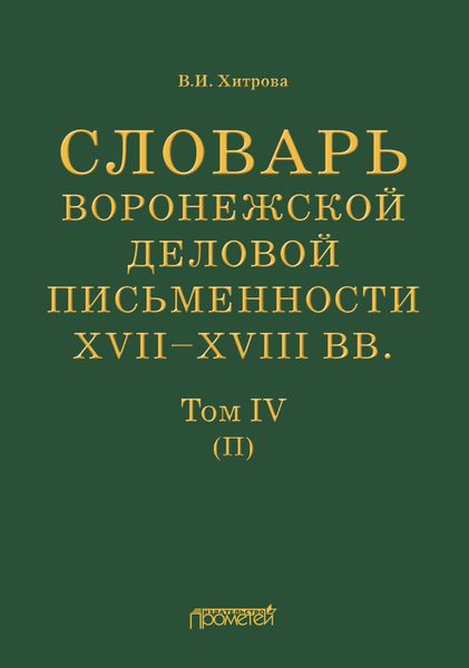 Обложка книги «Словарь воронежской деловой письменности XVII–XVIII вв. Том IV (П)»