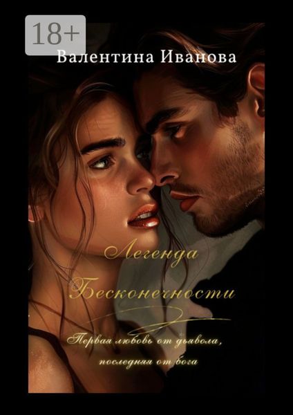 Обложка книги «Легенда бесконечности. Первая любовь от дьявола, последняя от бога»