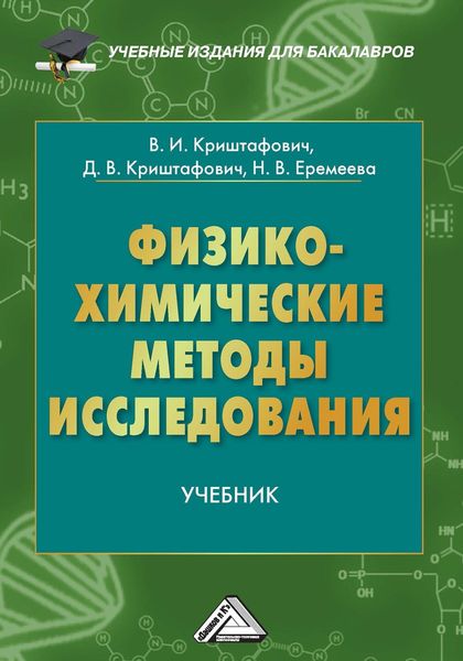 Обложка книги  «Физико-химические методы исследования»