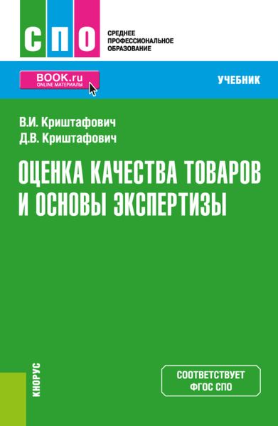 Обложка книги  «Оценка качества товаров и основы экспертизы. (СПО). Учебник.»