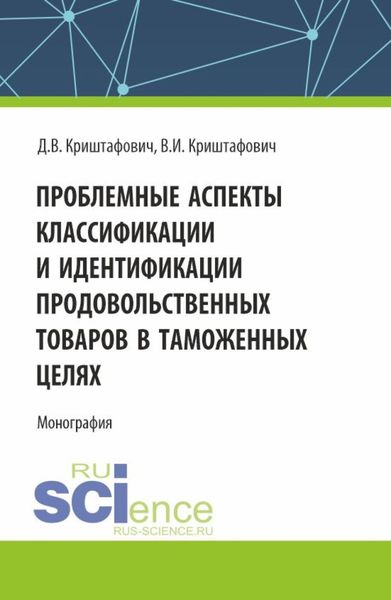 Обложка книги  «Проблемные аспекты классификации и идентификации продовольственных товаров в таможенных целях. (Аспирантура, Бакалавриат, Магистратура). Монография.»