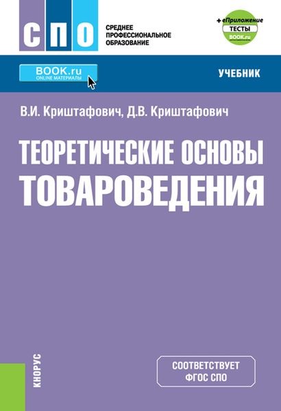 Обложка книги  «Теоретические основы товароведения еПриложение: Тесты. (СПО). Учебник.»