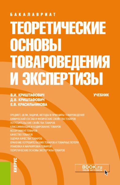 Обложка книги  «Теоретические основы товароведения и экспертизы. (Бакалавриат). Учебник.»