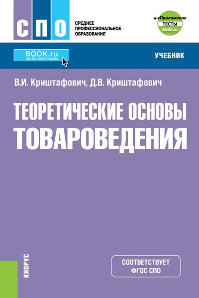 Обложка книги  «Теоретические основы товароведения»