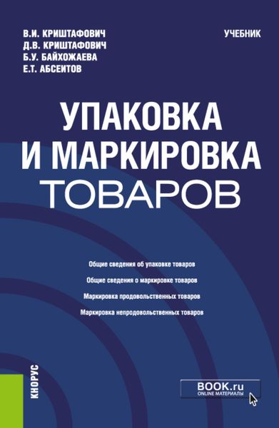 Обложка книги  «Упаковка и маркировка товаров. (Бакалавриат, Специалитет). Учебник.»
