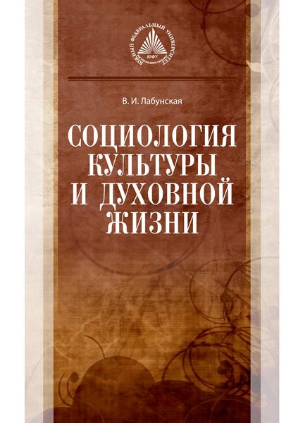 Обложка книги «Социология культуры и духовной жизни»