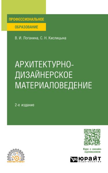 Обложка книги «Архитектурно-дизайнерское материаловедение 2-е изд. Учебное пособие для СПО»