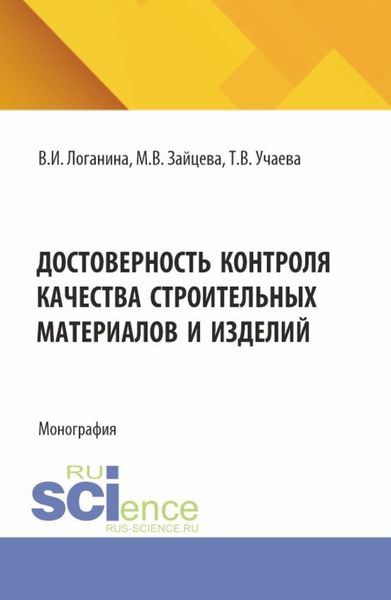 Обложка книги  «Достоверность контроля качества строительных материалов и изделий. (Аспирантура, Магистратура). Монография.»