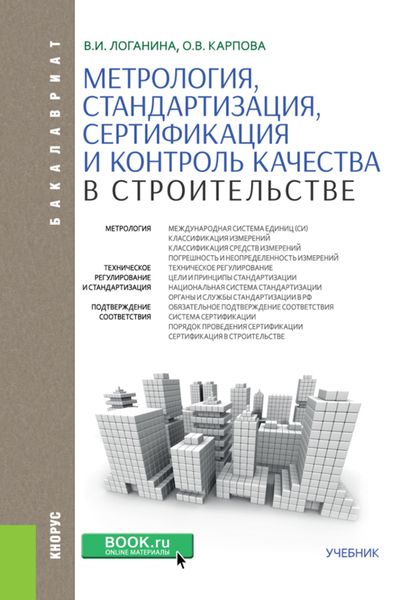 Обложка книги «Метрология, стандартизация, сертификация и контроль качества в строительстве. (Бакалавриат). Учебник.»