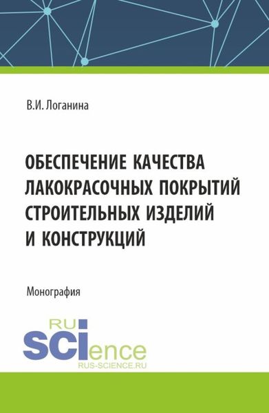 Обложка книги  «Обеспечение качества лакокрасочных покрытий строительных изделий и конструкций. (Аспирантура, Магистратура). Монография.»