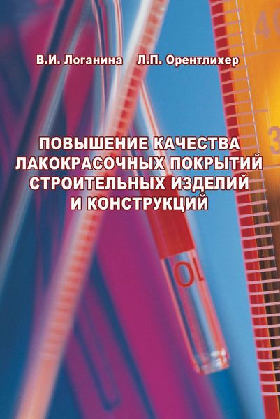 Обложка книги «Повышение качества лакокрасочных покрытий строительных изделий и конструкций. Научное издание»