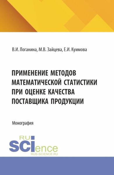 Обложка книги  «Применение методов математической статистики при оценке качества поставщика продукции. (Аспирантура, Магистратура). Монография.»