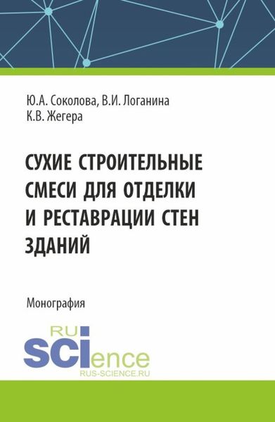 Обложка книги  «Сухие строительные смеси для отделки и реставрации стен зданий. (Аспирантура). Монография.»