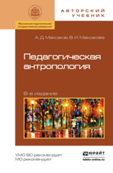 Обложка книги «Педагогическая антропология 6-е изд., испр. и доп. Учебное пособие»