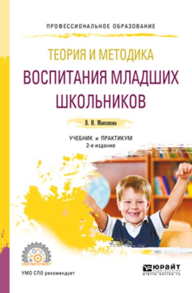 Обложка книги «Теория и методика воспитания младших школьников 2-е изд., испр. и доп. Учебник и практикум для СПО»