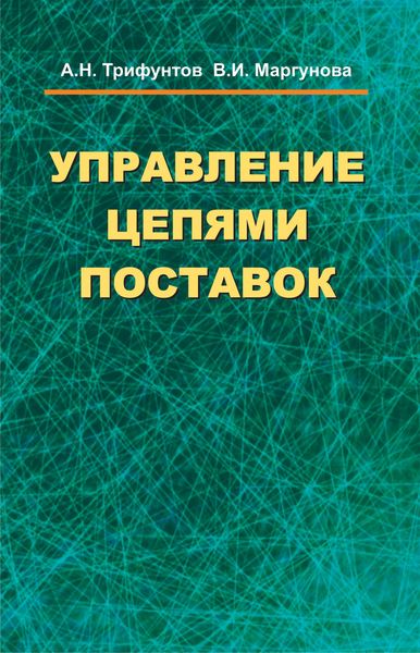 Обложка книги  «Управление цепями поставок»