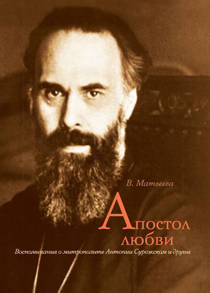 Обложка книги «Апостол любви. Воспоминания о митрополите Антонии Сурожском и другие»