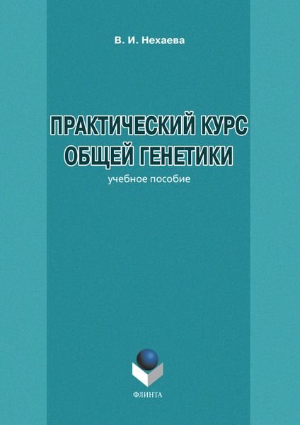 Обложка книги  «Практический курс общей генетики»