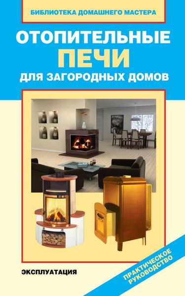 Обложка книги «Отопительные печи для загородных домов. Эксплуатация»