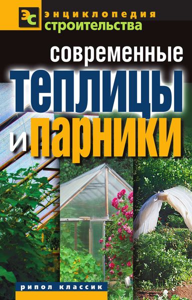 Обложка книги «Современные теплицы и парники»