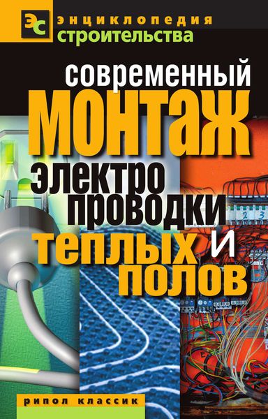 Обложка книги «Современный монтаж электропроводки и теплых полов»