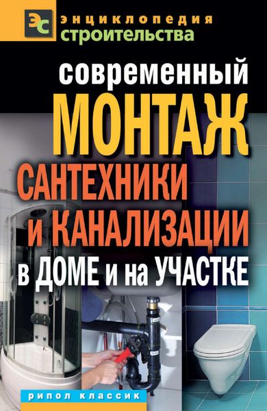 Обложка книги «Современный монтаж сантехники и канализации в доме и на участке»