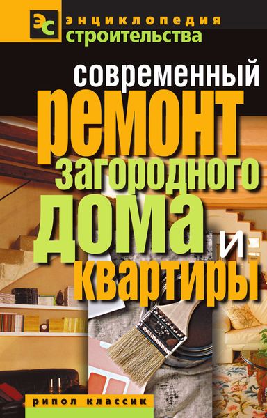 Обложка книги «Современный ремонт загородного дома и квартиры»