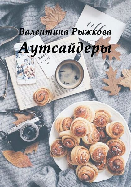 Обложка книги «Аутсайдеры»