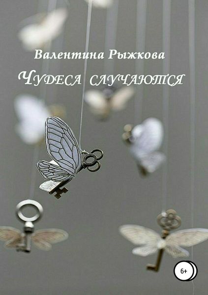 Обложка книги «Чудеса случаются. Сборник рассказов»