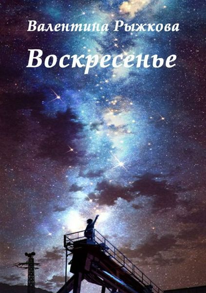 Обложка книги «Воскресенье»