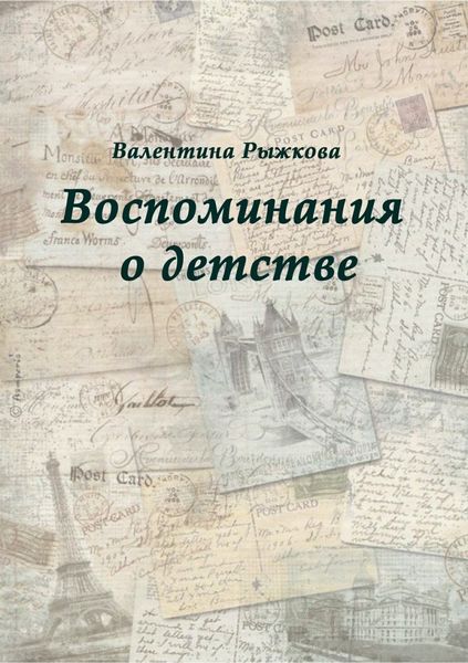 Обложка книги «Воспоминания о детстве»