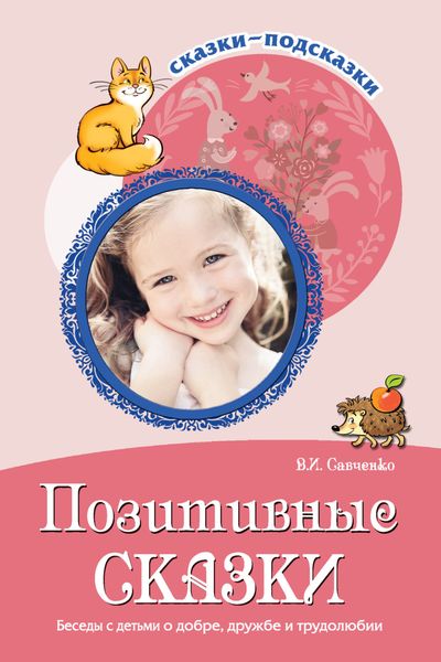 Обложка книги «Позитивные сказки. Беседы с детьми о добре, дружбе и трудолюбии»
