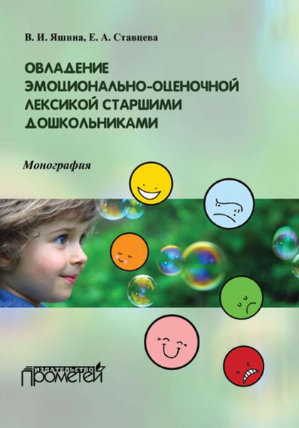 Обложка книги «Овладение эмоционально-оценочной лексикой старшими дошкольниками»