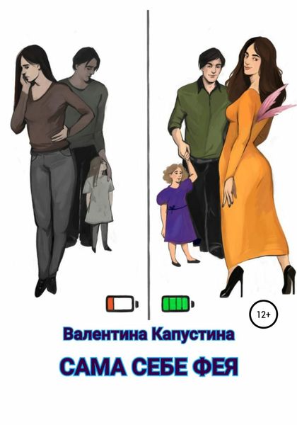 Обложка книги  «Сама себе фея»