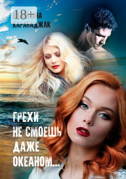 Обложка книги «Грехи не смоешь даже океаном…»