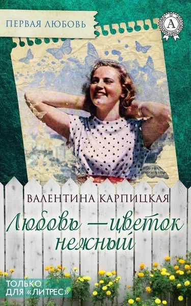 Обложка книги «Любовь – цветок нежный»