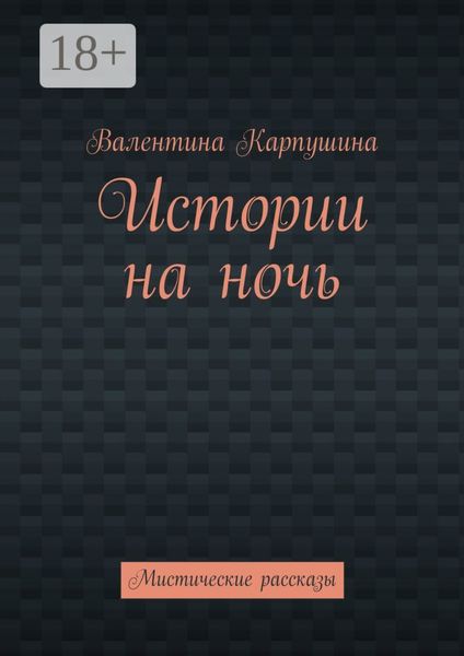 Обложка книги  «Истории на ночь. Мистические рассказы»